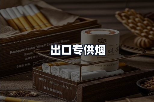 出口专供烟